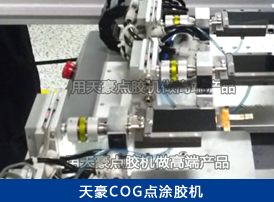 點膠機(jī)知名案例005.png