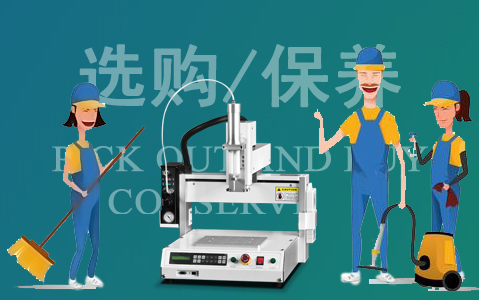 如何選購(gòu)自動(dòng)點(diǎn)膠機(jī)及點(diǎn)膠基礎(chǔ)保養(yǎng)